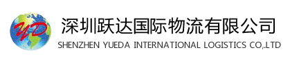 深圳市跃达国际货运代理有限公司